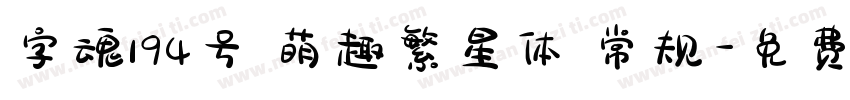 字魂194号 萌趣繁星体 常规字体转换